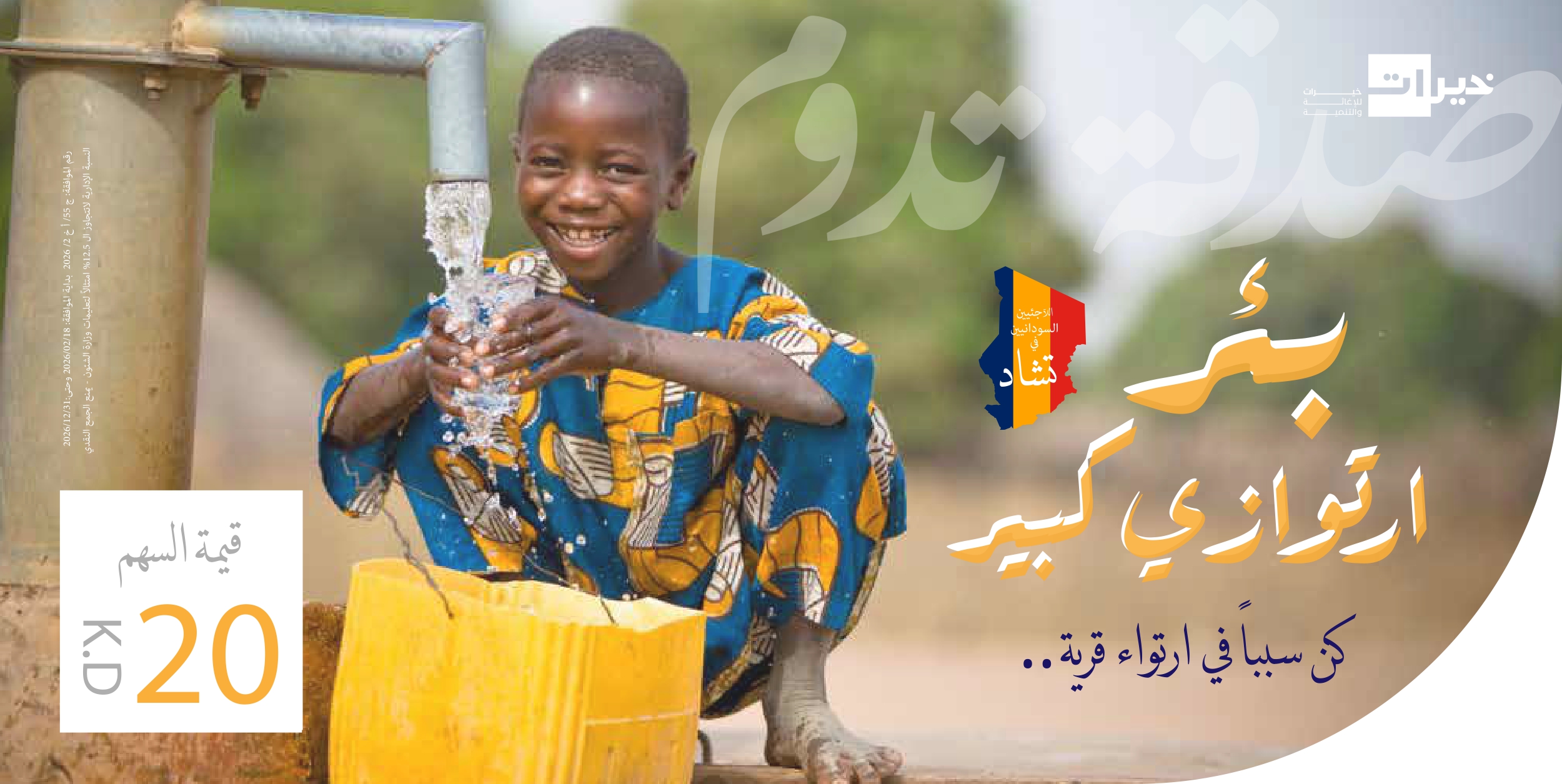 بئر ارتوازي - للاجئين السودانيين في تشاد